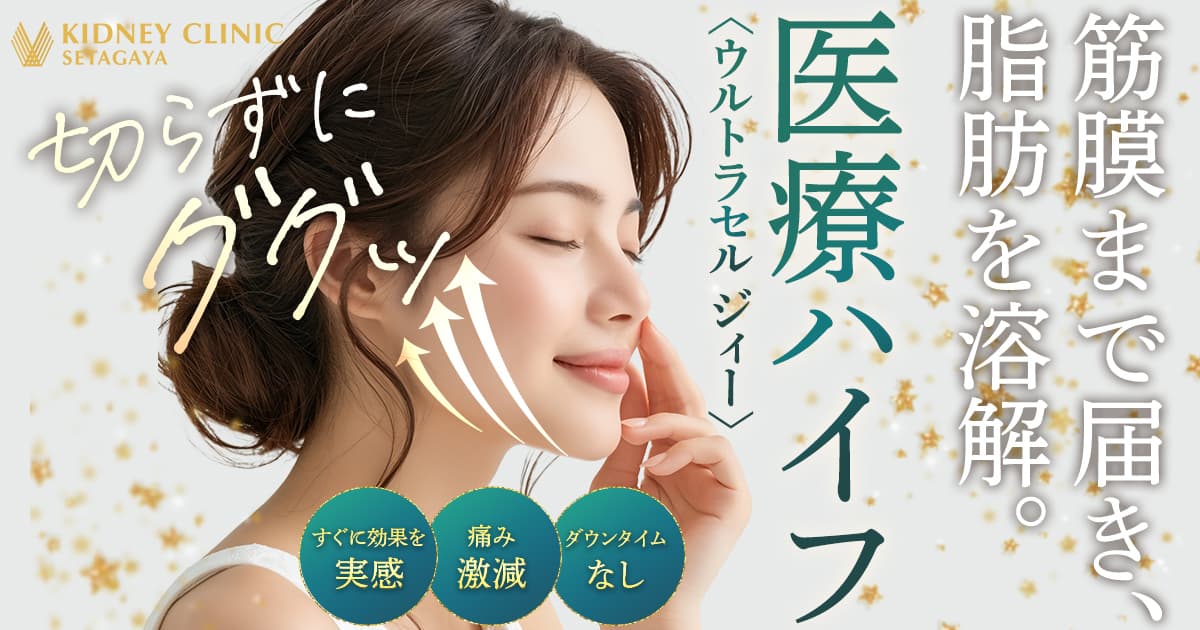 劇的リフトアップのたるみ治療 医療ハイフ（ウルトラセル ジィー