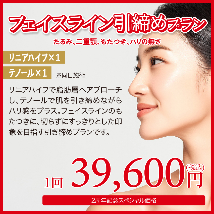 フェイスライン引き締めプラン
