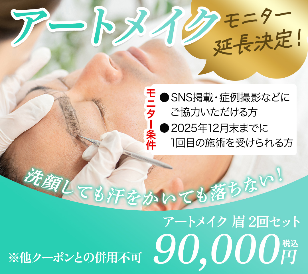 アートメイクモニター募集