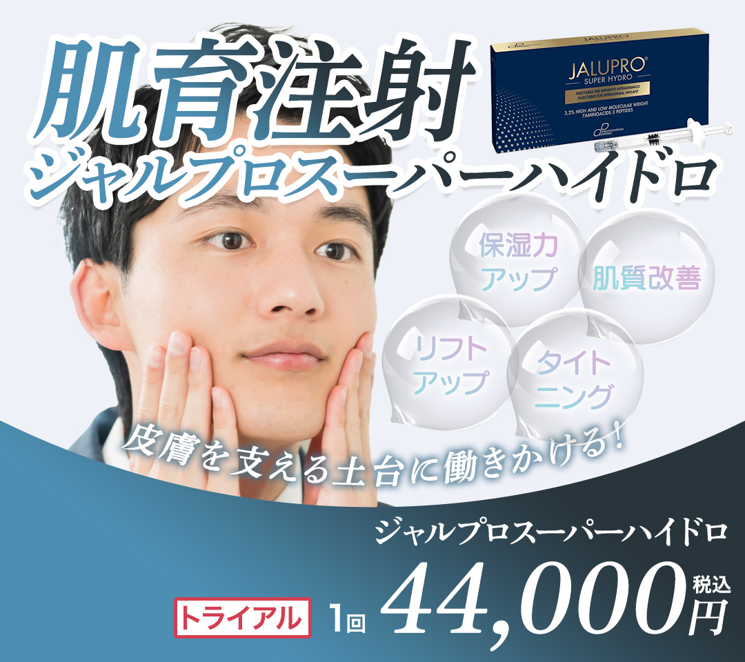 肌育注射　ジャルプロスーパーハイドロ