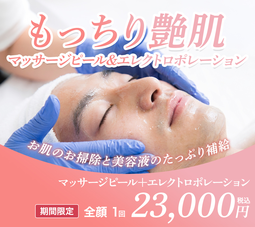 マッサージピーリング＋エレクトロポレーション