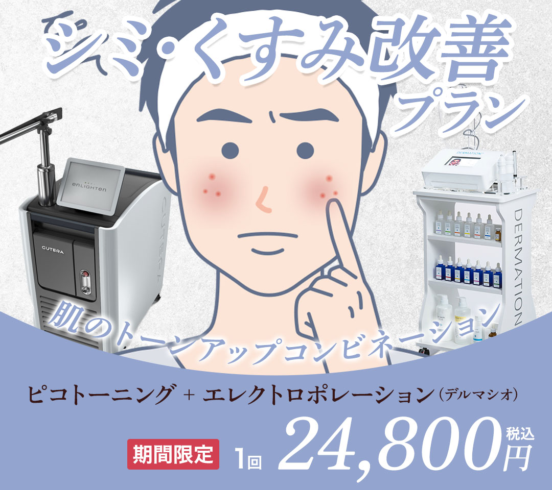 肝斑・くすみ改善プラン ピコトーニング＋エレクトロポレーションデルマシオ