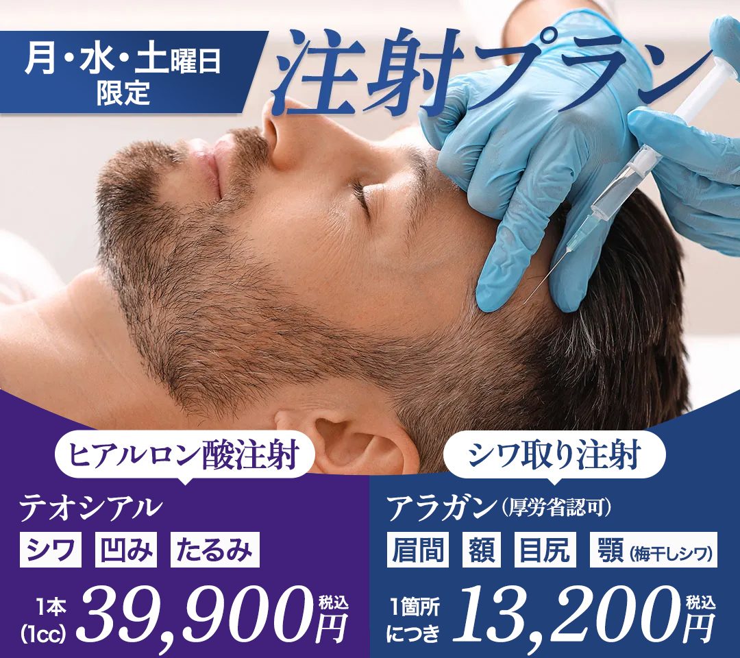 土曜日・月曜日 注射プラン ヒアルロン酸 ボトックス