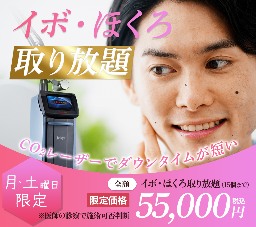 イボ・ほくろ取り放題