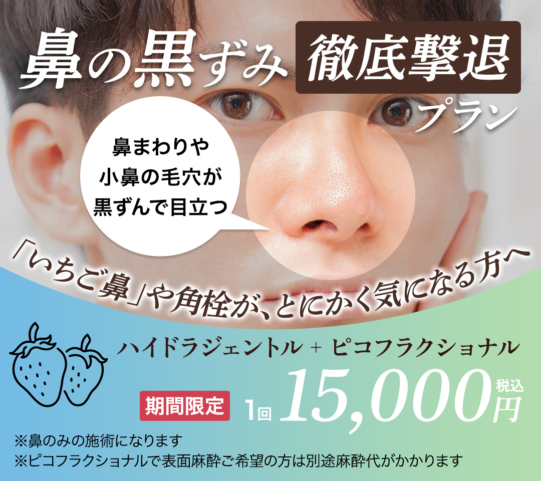 鼻の黒ずみ徹底撃退プラン