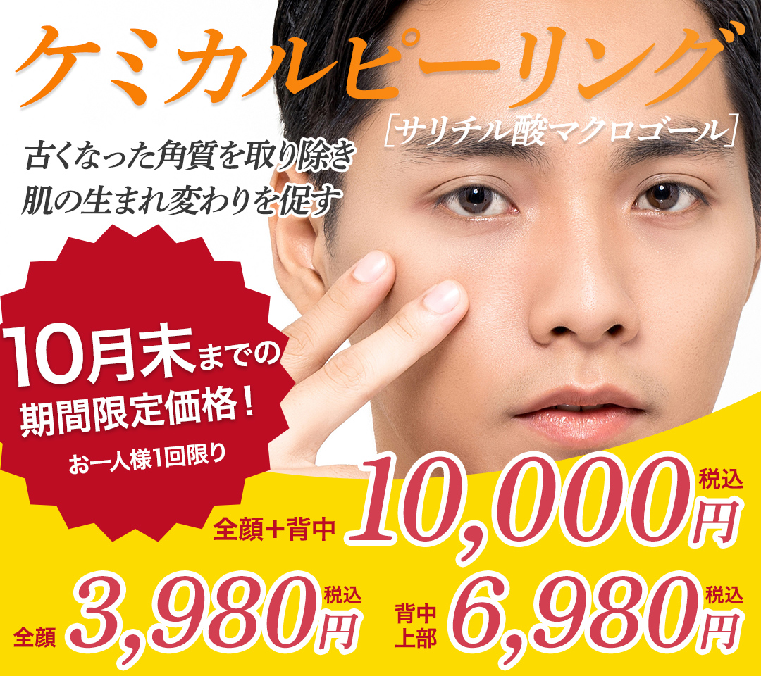 ケミカルピーリング 10月末までの特別価格 ご新規限定お一人様一回限り