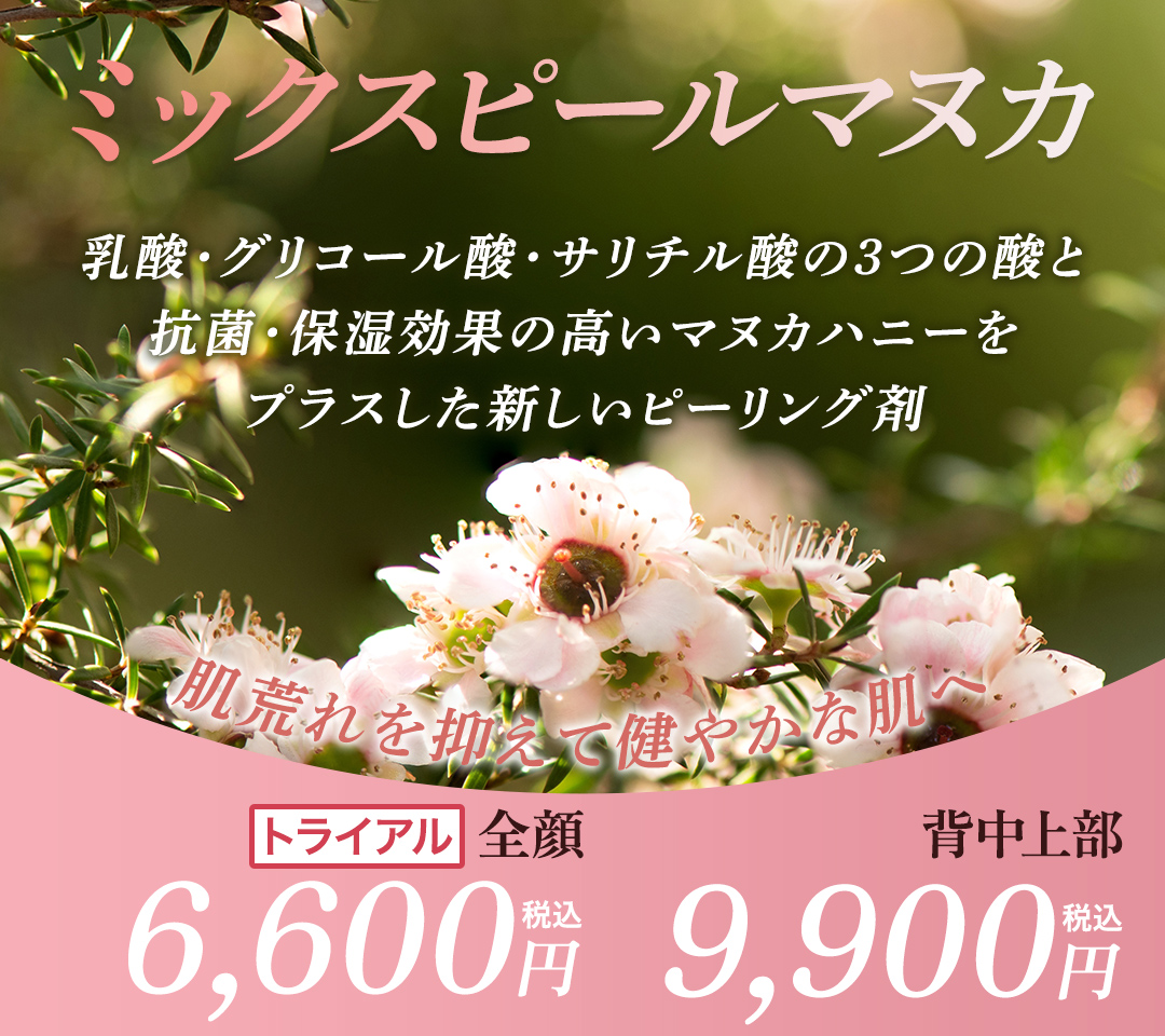 ミックスピールマヌカ