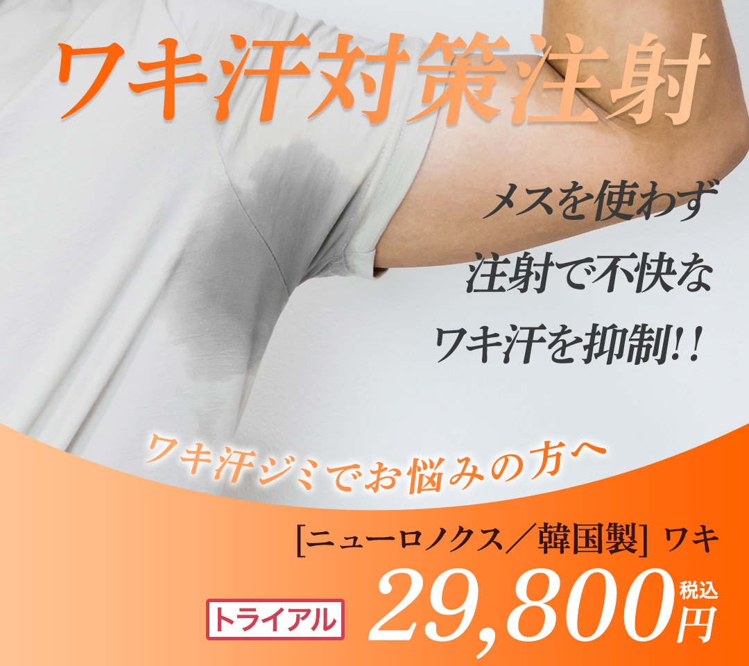 ワキ汗対策注射