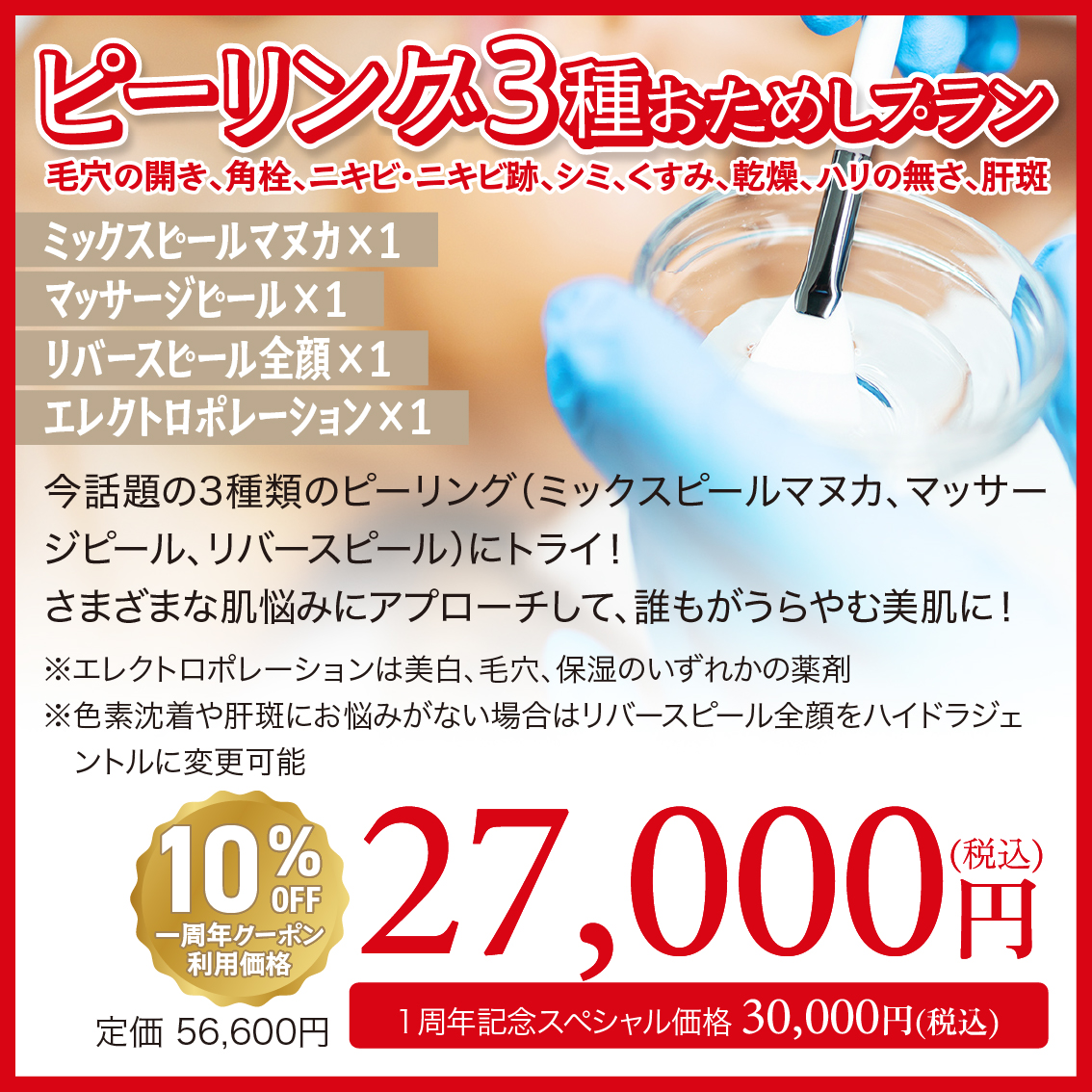ピーリング3種お試しプラン 今話題の3種類のピーリング（ミックスピールマヌカ、マッサージピール、リバースピール）にトライ！さまざまな肌悩みにアプローチして、誰もがうらやむ美肌に！