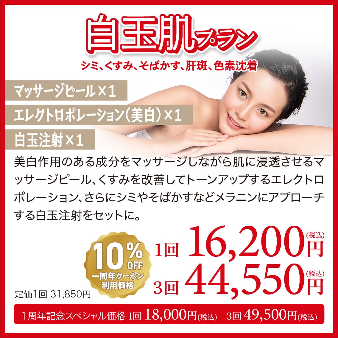 白玉肌プラン 美白作用のある成分をマッサージしながら肌に浸透させるマッサージピール、肝斑やくすみを改善してトーンアップするピコトーニング、さらにシミやそばかすなどメラニンにアプローチする白玉点滴をセットに。