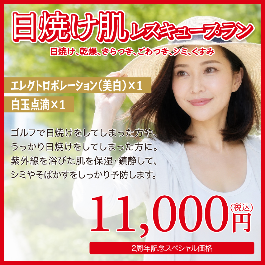日焼け肌レスキュープラン ゴルフで日焼けをしてしまった方や、うっかり日焼けをしてしまった方に。紫外線を浴びた肌を保湿・鎮静して、シミやそばかすをしっかり予防します。