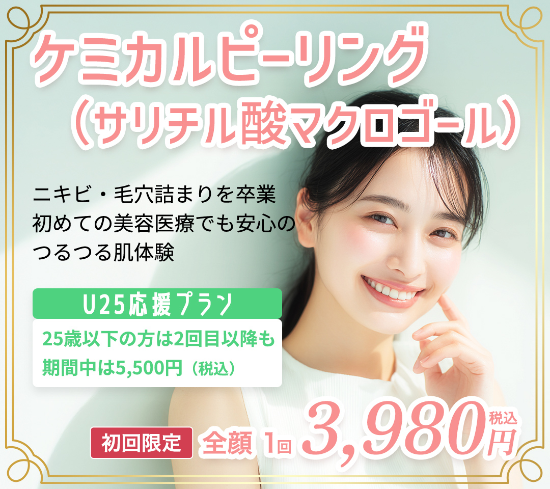 ケミカルピーリング（サリチル酸マクロゴール）全顔1回3,980円
