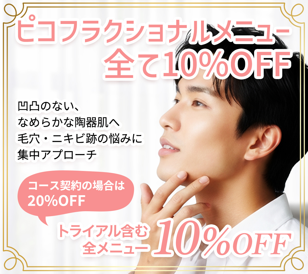 ピコフラクショナルメニュー全て10%OFF コース契約の場合は20%OFF