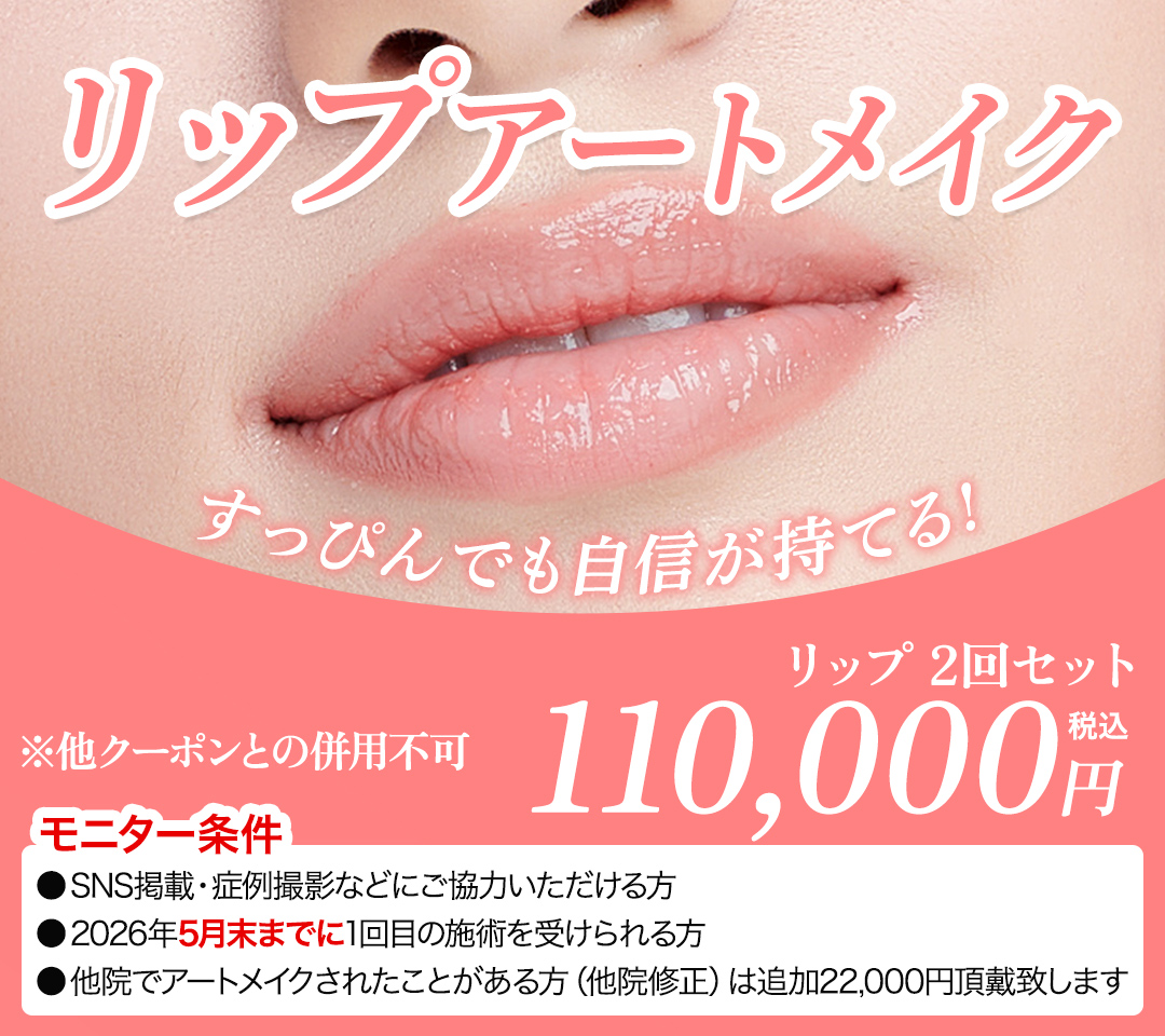 リップアートメイクモニター募集