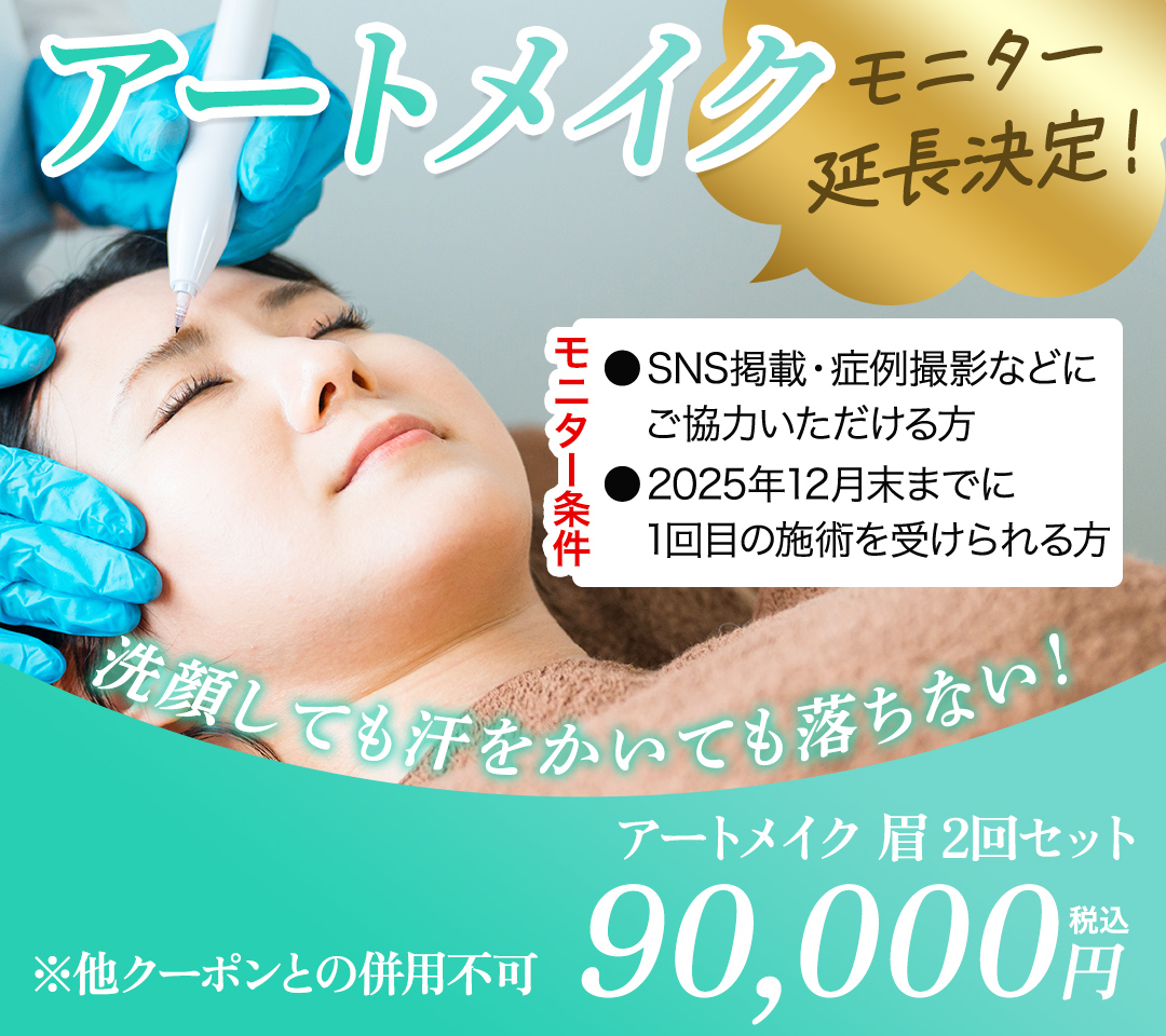 アートメイクモニター募集