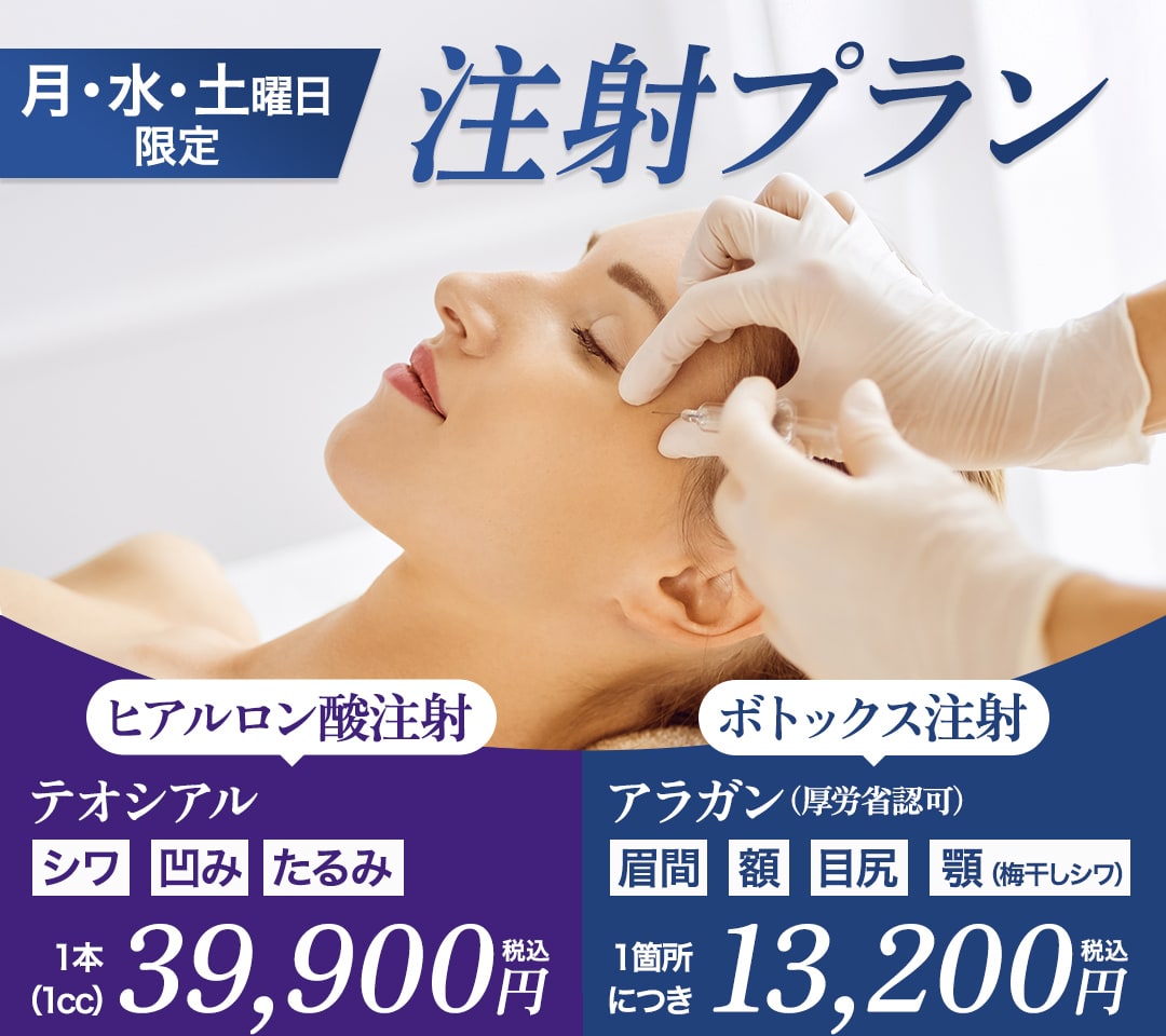土曜日・月曜日 注射プラン ヒアルロン酸 ボトックス