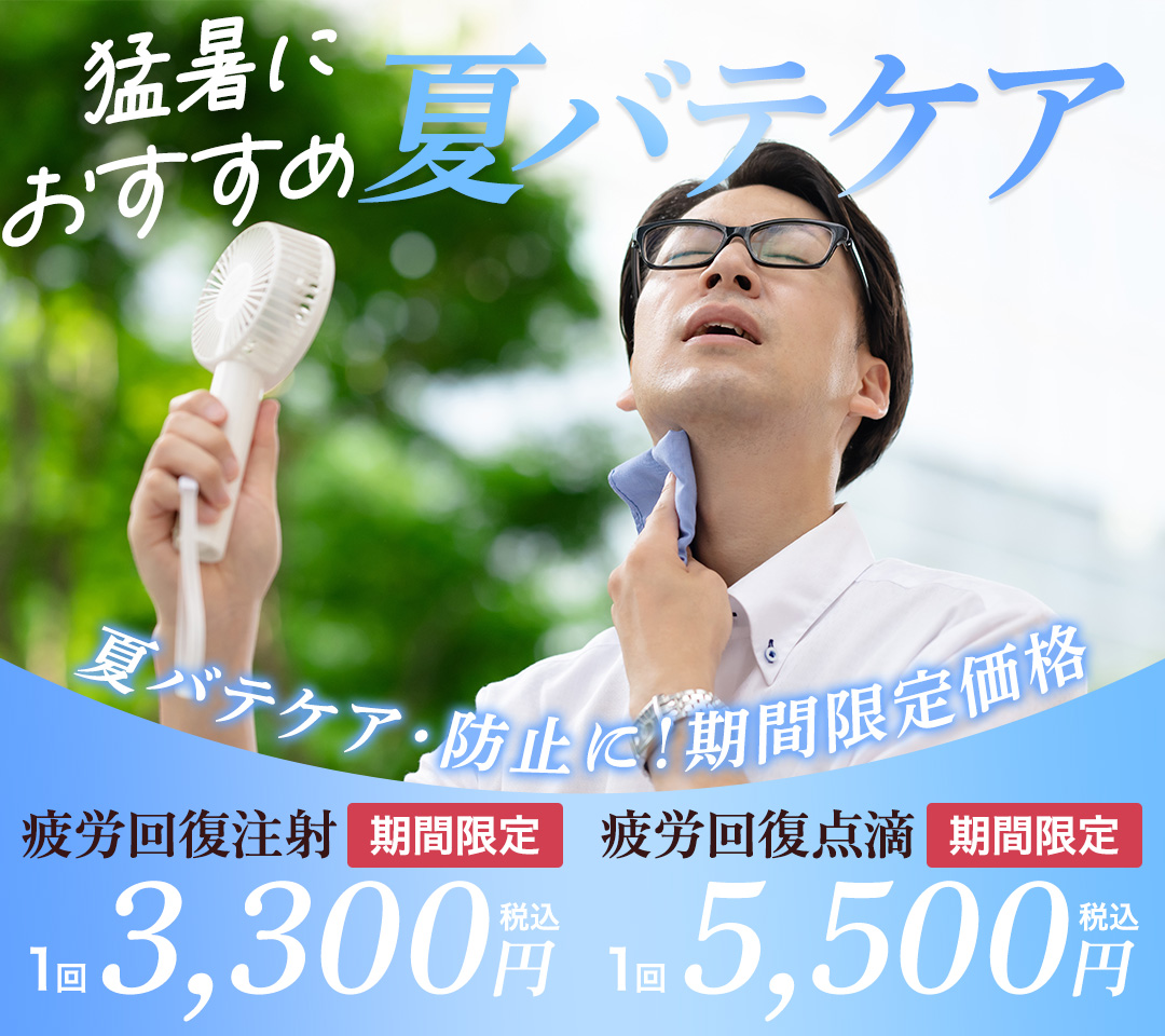 疲労回復注射・点滴