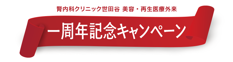 腎内科クリニック世田谷 美容・再生外来 一周年記念キャンペーン