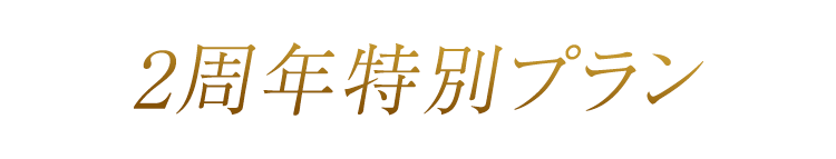 2周年特別プラン