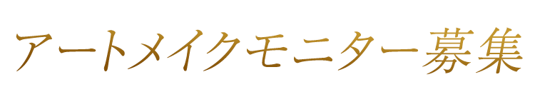 アートメイクモニター募集