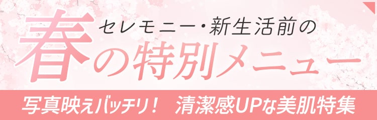 セレモニー・新生活前の春の特別メニュー