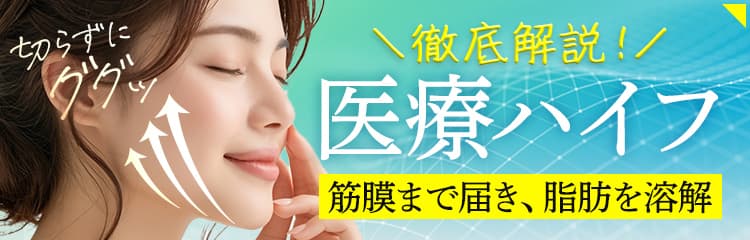 徹底解説！医療ハイフ 筋膜まで届き、脂肪を燃焼