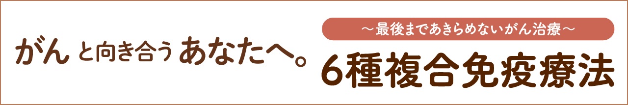 6種複合免疫療法