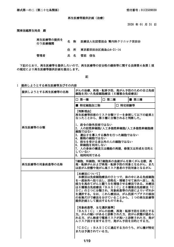 再生医療等提供計画