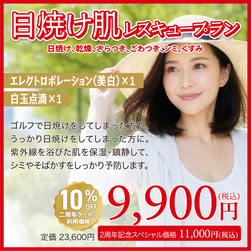 日焼け肌レスキュープラン ゴルフで日焼けをしてしまった方や、うっかり日焼けをしてしまった方に。紫外線を浴びた肌を保湿・鎮静して、シミやそばかすをしっかり予防します。