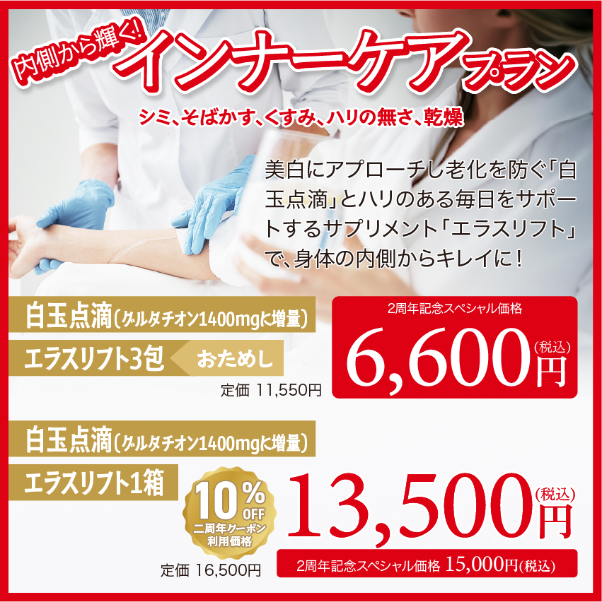 内側から輝くインナーケアプラン 美白にアプローチし老化を防ぐ「白玉点滴」とハリのある毎日をサポートするサプリメント「エラスリフト」で、身体の内側からキレイに！