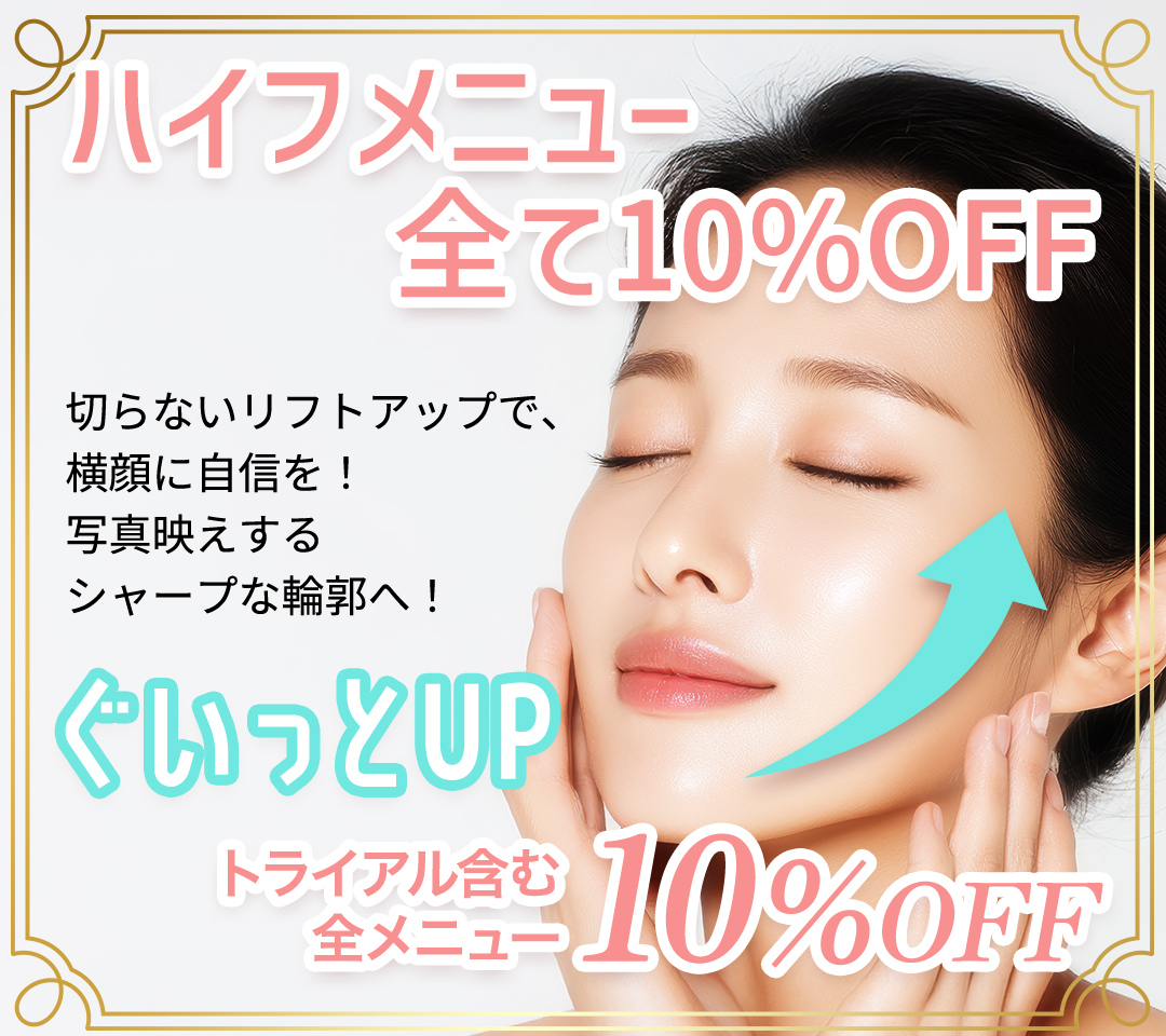 ハイフメニュー全て10%OFF