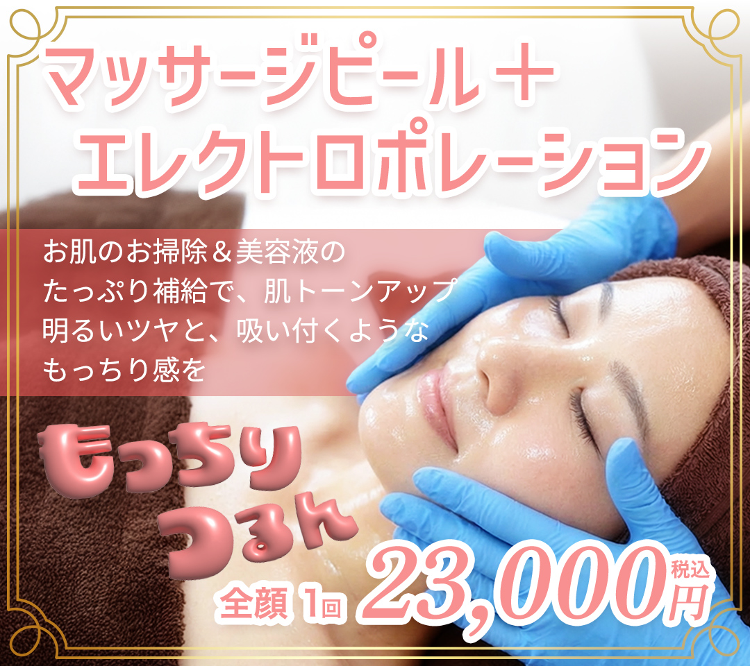 マッサージピール＋エレクトロポレーション 全顔1回23,000円