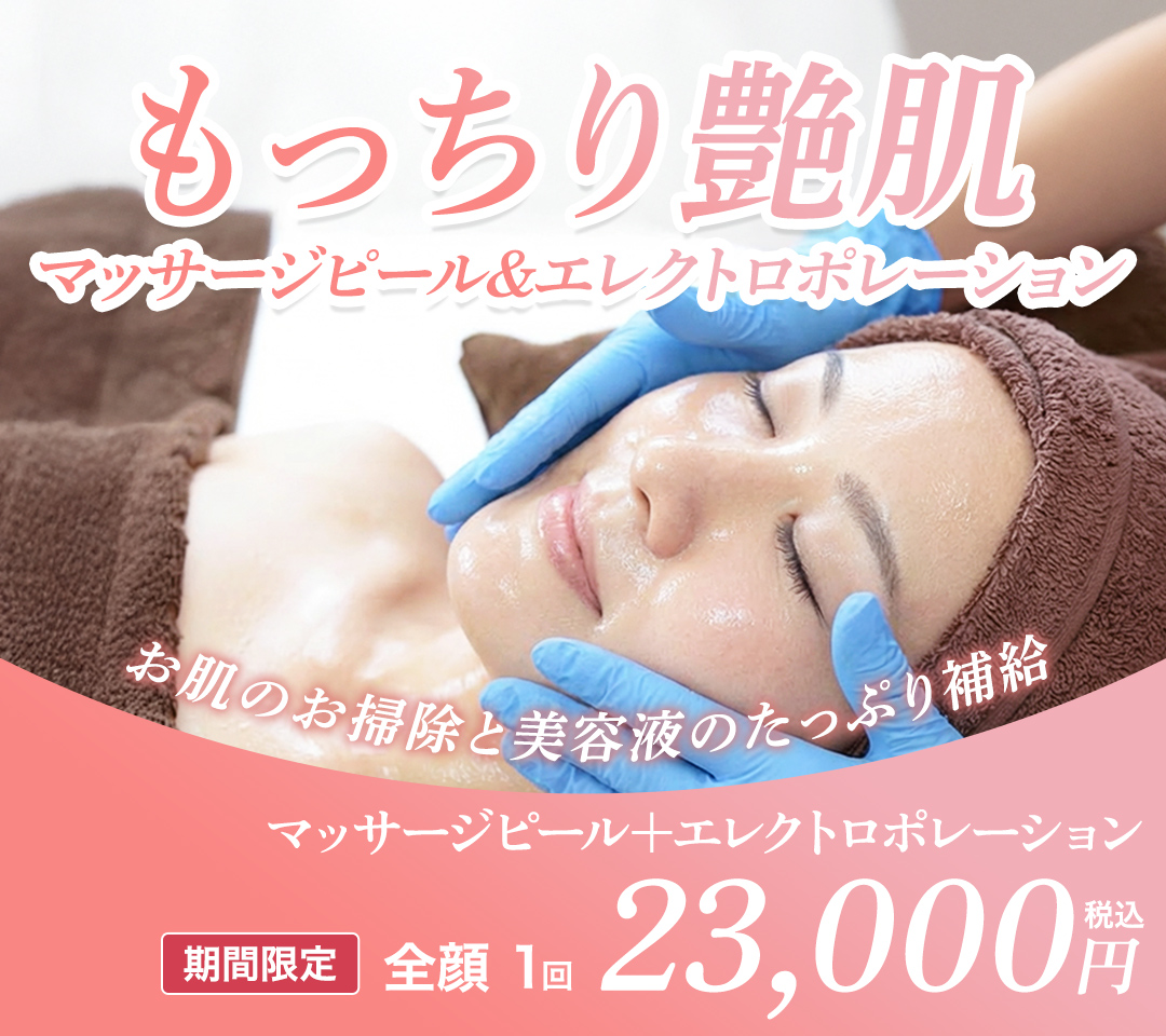 マッサージピーリング＋エレクトロポレーション
