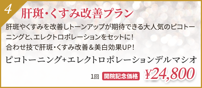 肝斑・くすみ改善プラン ピコトーニング+エレクトロポレーションデルマシオ