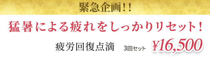 猛暑による疲れをしっかりリセット！疲労回復点滴