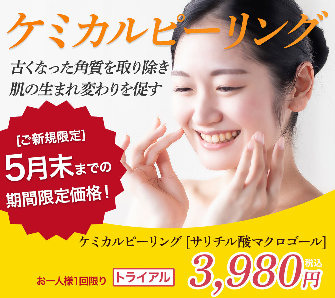 ケミカルピーリング 5月末までの特別価格 ご新規限定お一人様一回限り