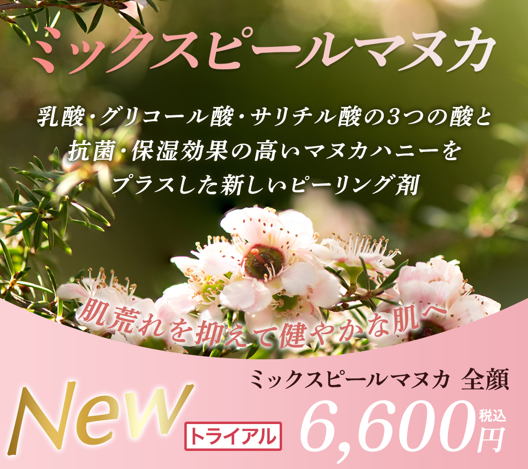ミックスピールマヌカ