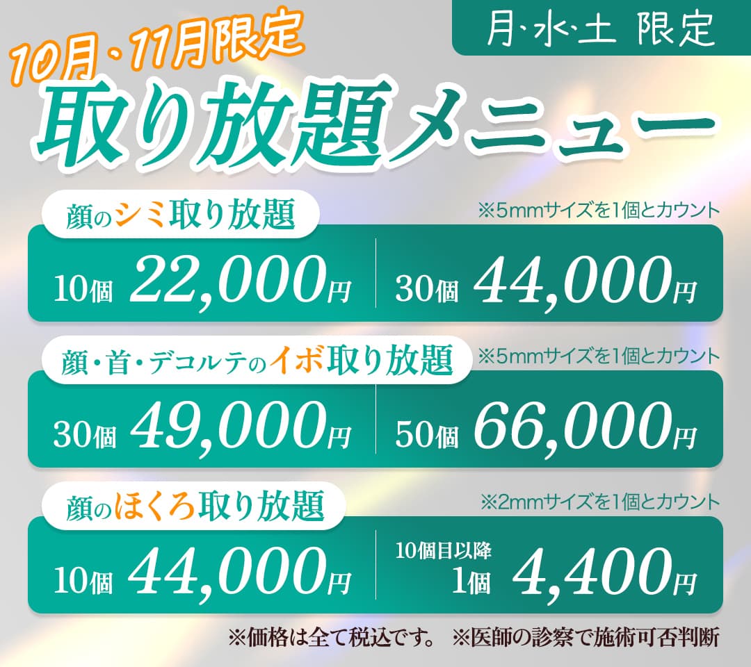 取り放題メニュー（シミ・イボ・ほくろ）
