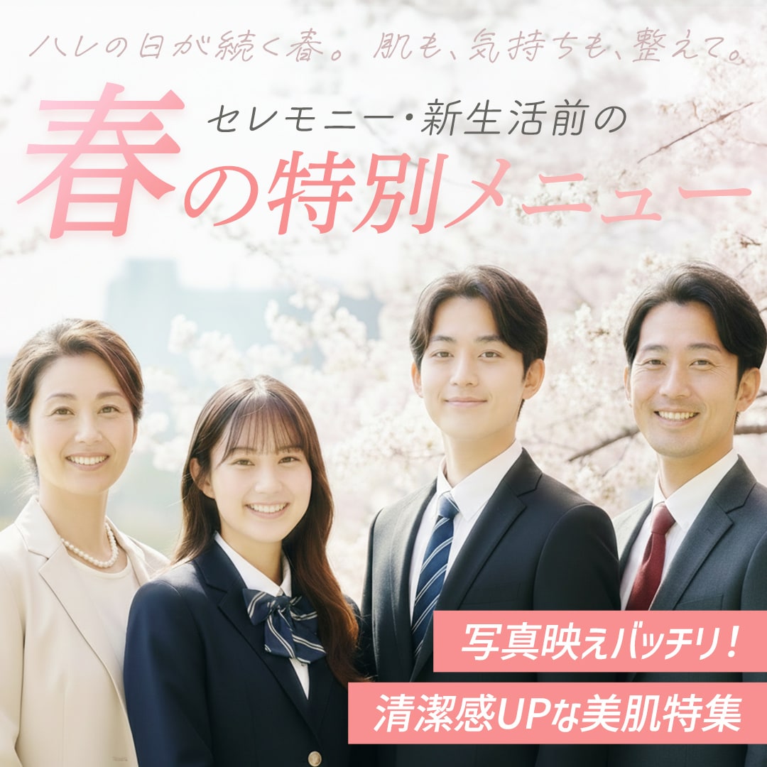 セレモニー・新生活前の春の美肌応援プラン